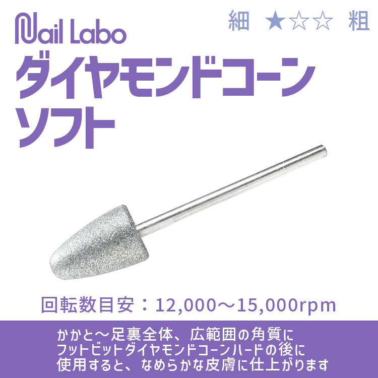 Nail Labo ダイヤモンドコーンソフト