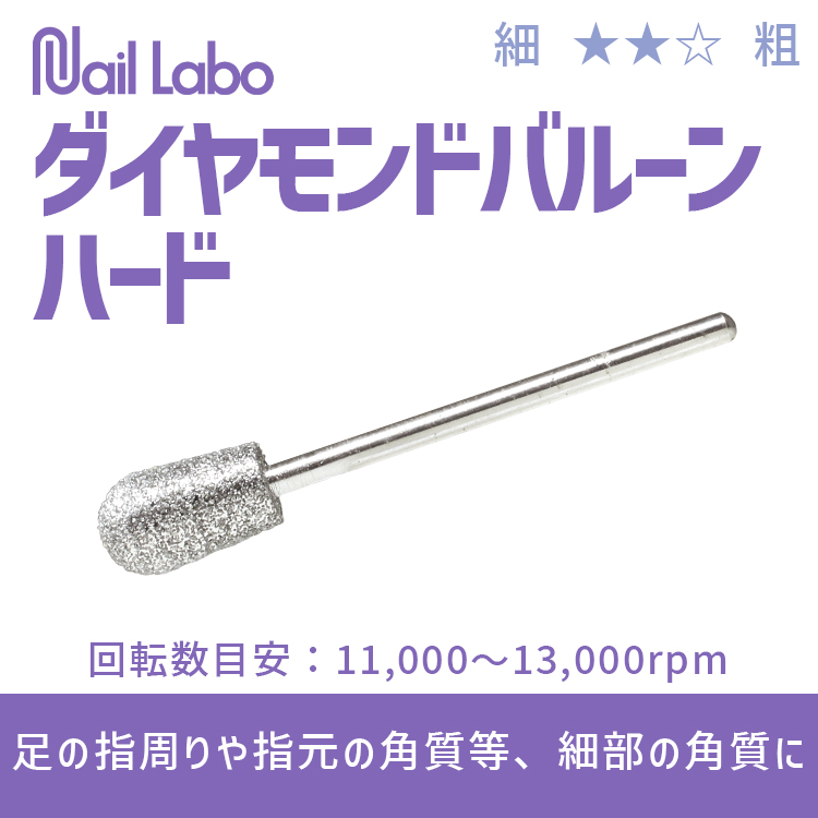 Nail Labo ダイヤモンドバルーンハード