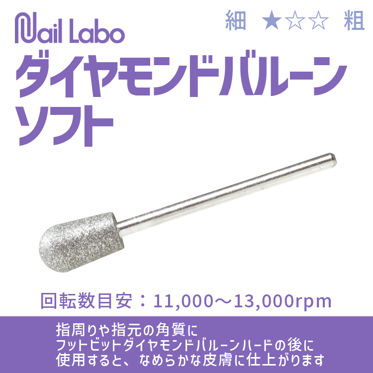 Nail Labo ダイヤモンドバルーンソフト