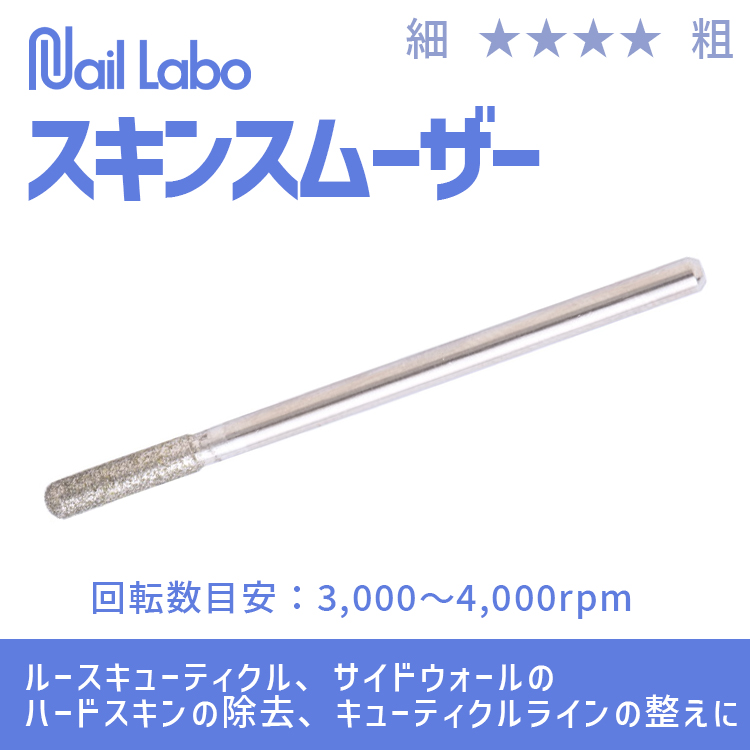 Nail Labo スキンスムーザー