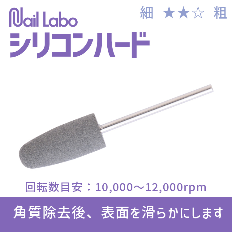 Nail Labo シリコンハード