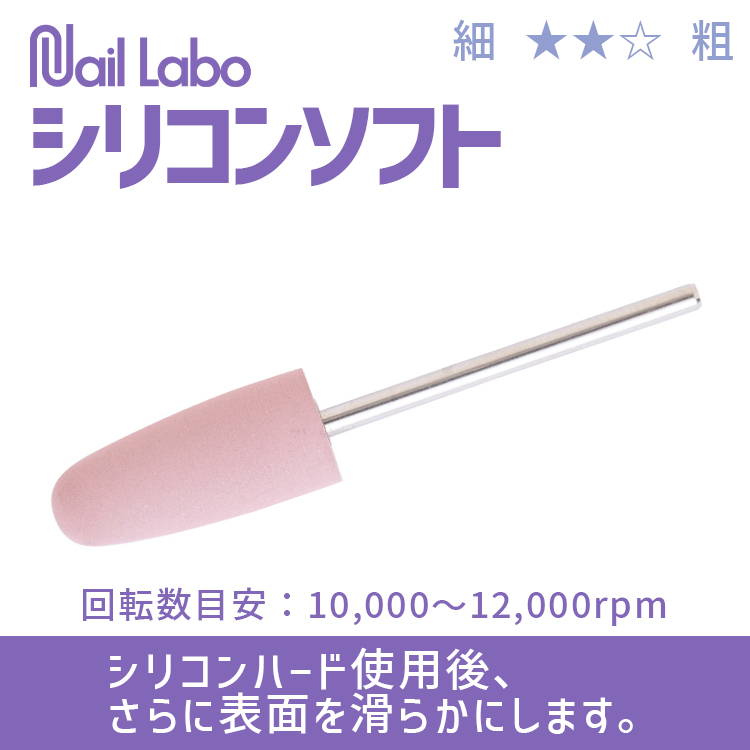 Nail Labo シリコンソフト