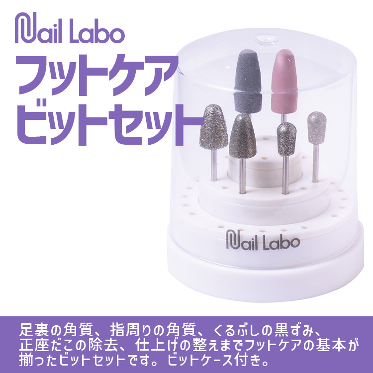 Nail Labo フットケアビットセット | Nail Labo Online Shop Nail Labo フットケアビットセット | Nail Labo Online Shop