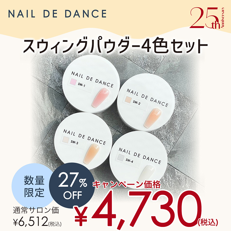 限定 NAIL DE DANCE スウィングパウダー4色セット