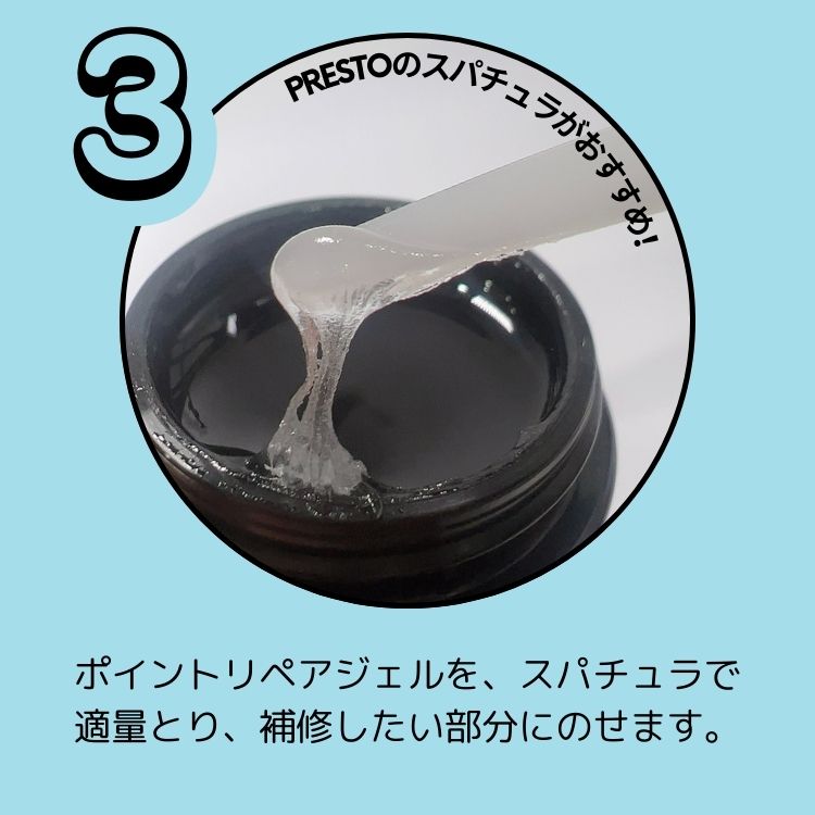 PRESTO ポイントリペアジェル 3.5g