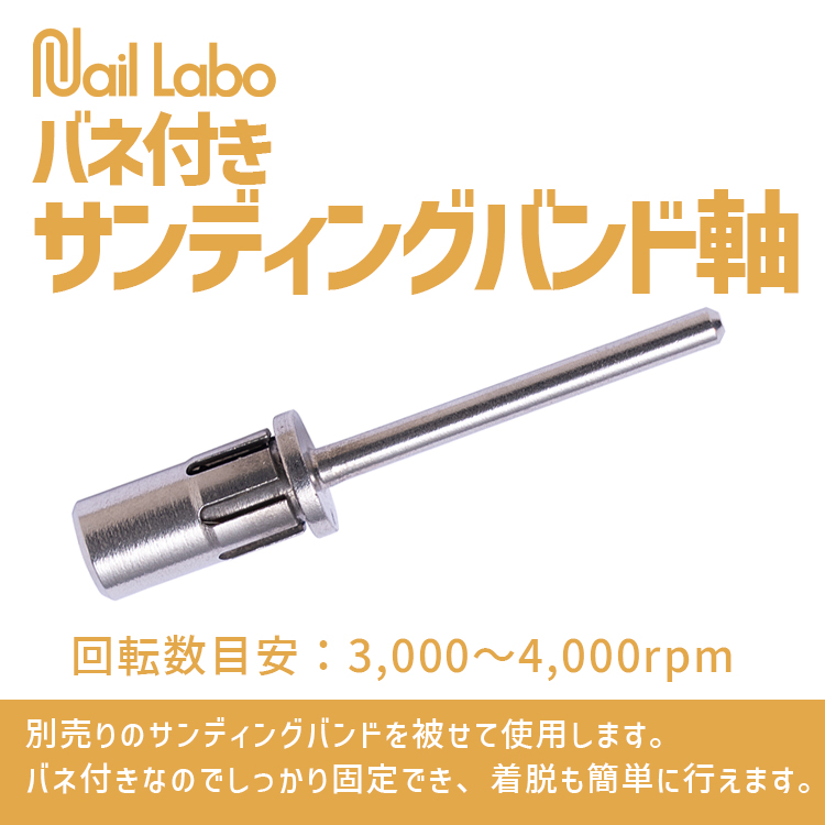 Nail Labo バネ付きサンディングバンド軸