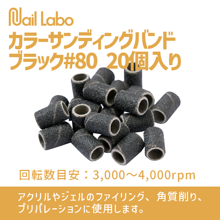 Nail Labo カラーサンディングバンド ブラック#80 20個入り