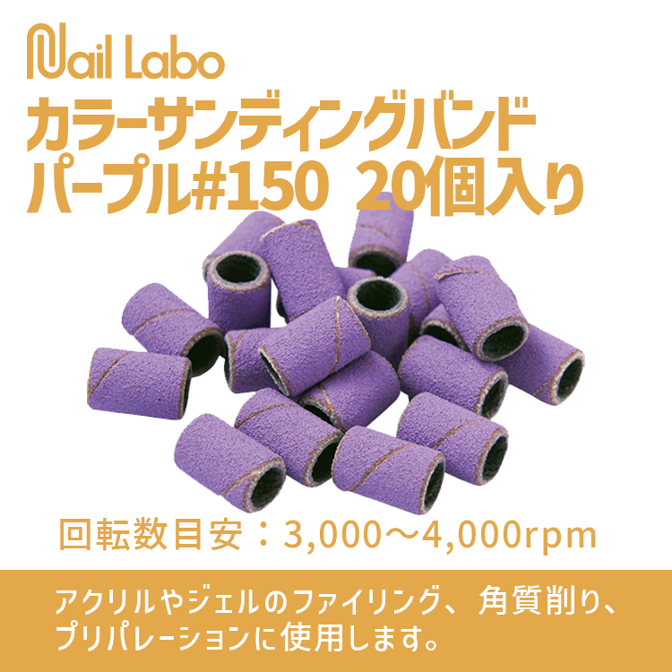 Nail Labo カラーサンディングバンド パープル#150 20個入り