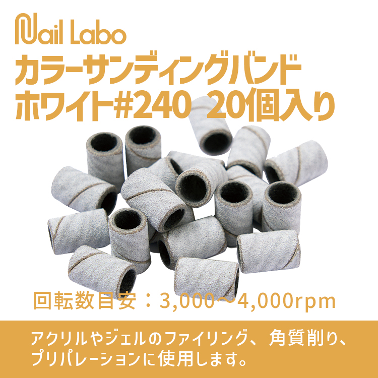 Nail Labo カラーサンディングバンド ホワイト#240 20個入り