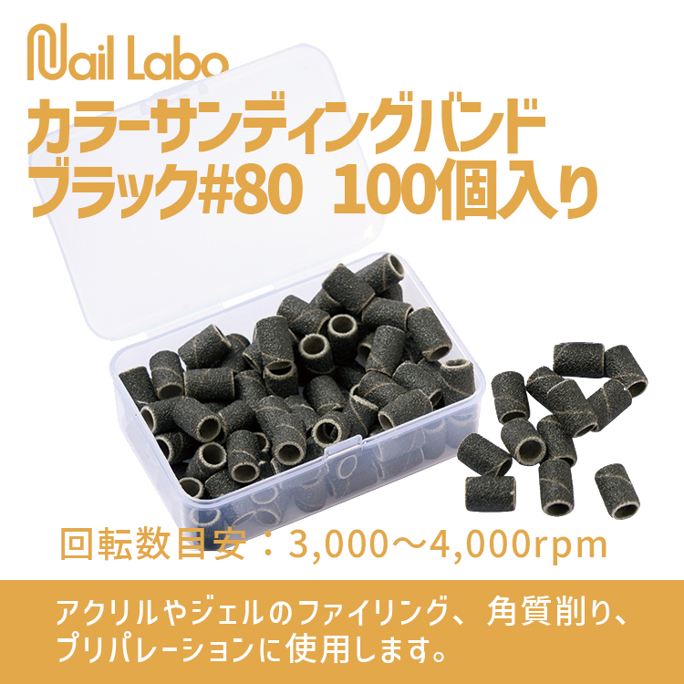 Nail Labo カラーサンディングバンド ブラック#80 100個入り