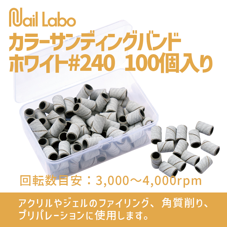 Nail Labo カラーサンディングバンド ホワイト#240 100個入り