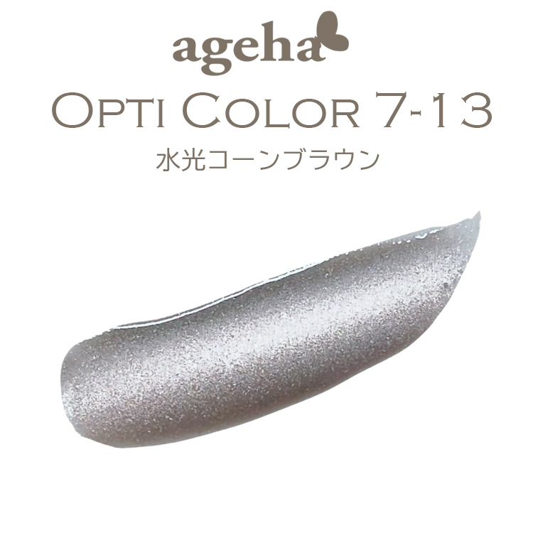 ageha オプティカラー 7-13 水光コーンブラウン