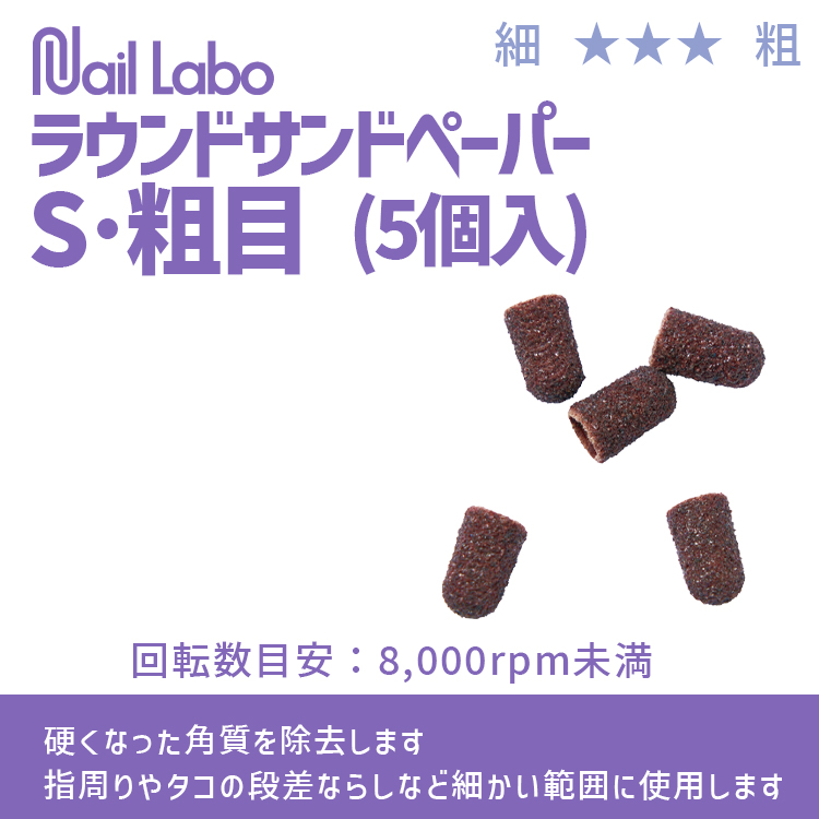 Nail Labo ラウンドサンドペーパーS・粗目 (5個入)