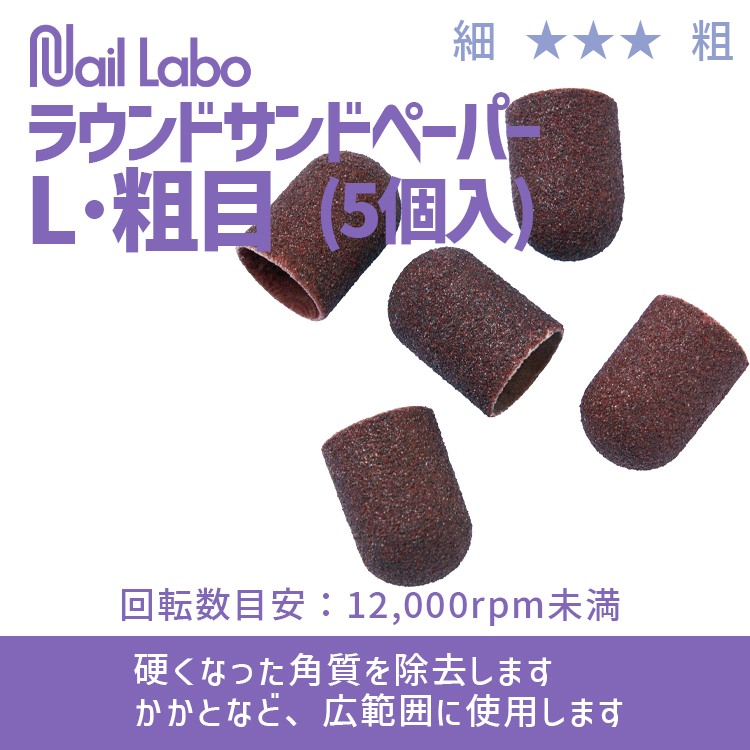 Nail Labo ラウンドサンドペーパーL・粗目 (5個入)