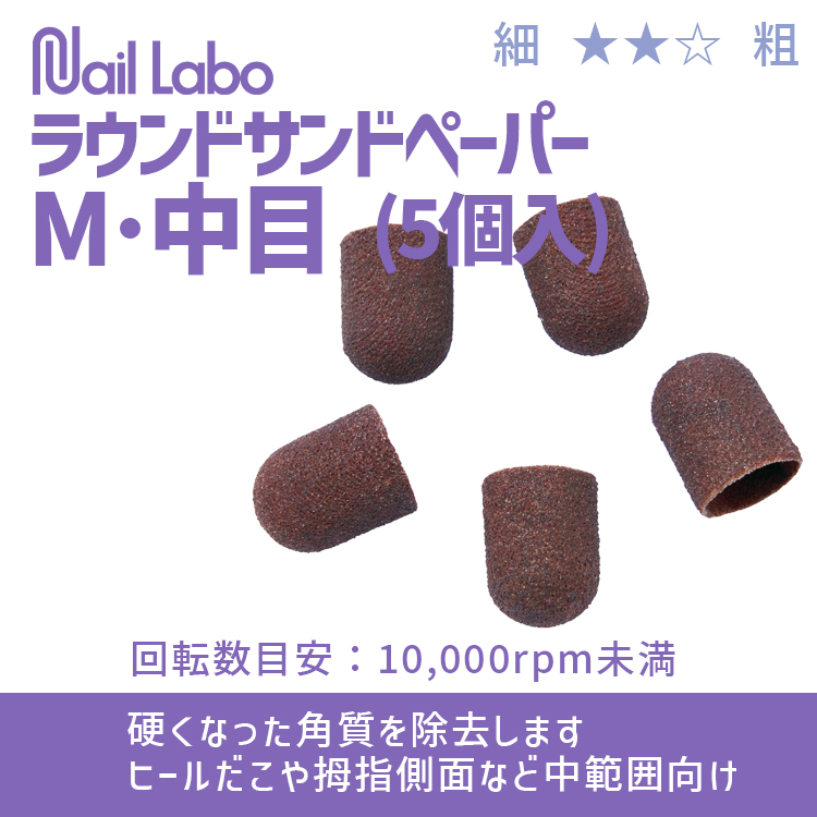Nail Labo ラウンドサンドペーパーM・中目 (5個入)