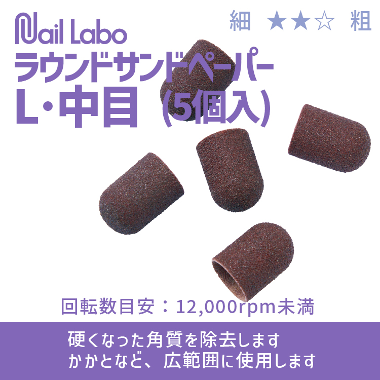 Nail Labo ラウンドサンドペーパーL・中目 (5個入)