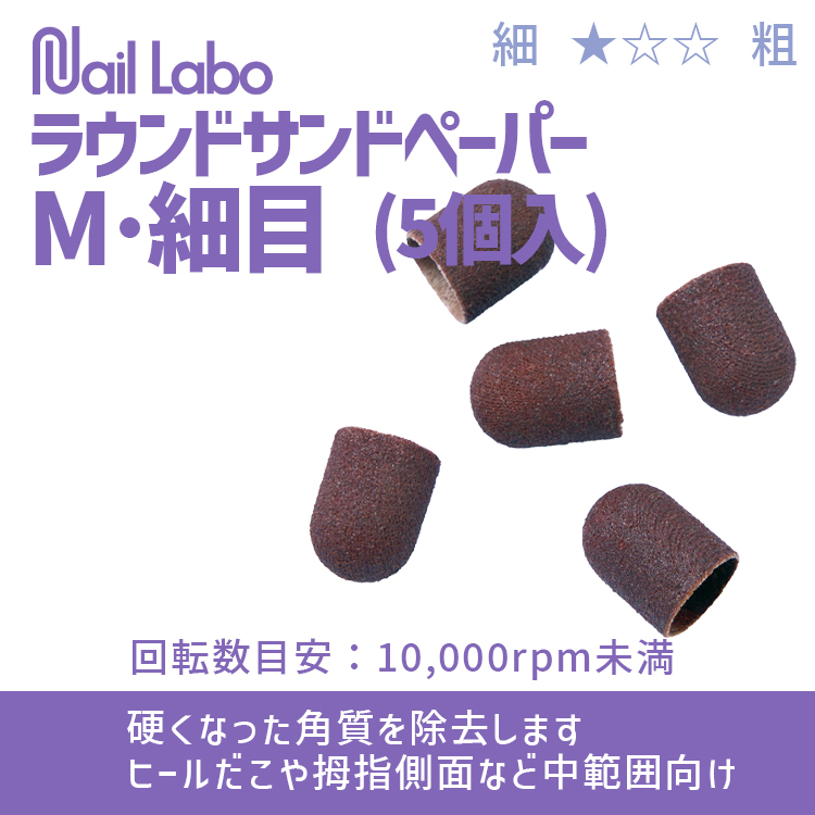 Nail Labo ラウンドサンドペーパーM・細目 (5個入)