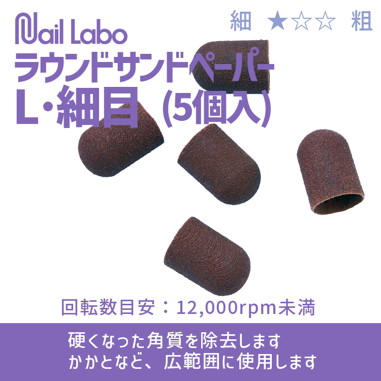 Nail Labo ラウンドサンドペーパーL・細目 (5個入)