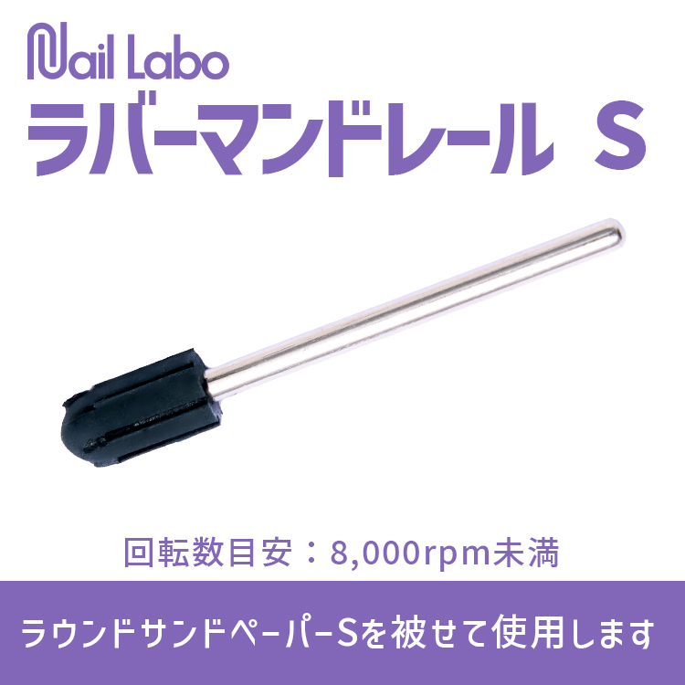 Nail Labo ラバーマンドレール S