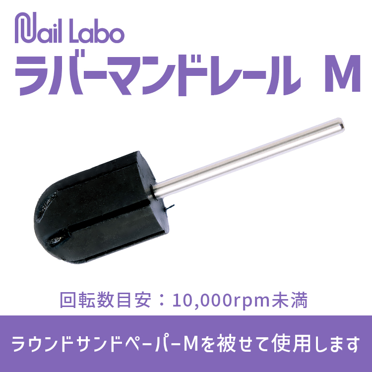 Nail Labo ラバーマンドレール M