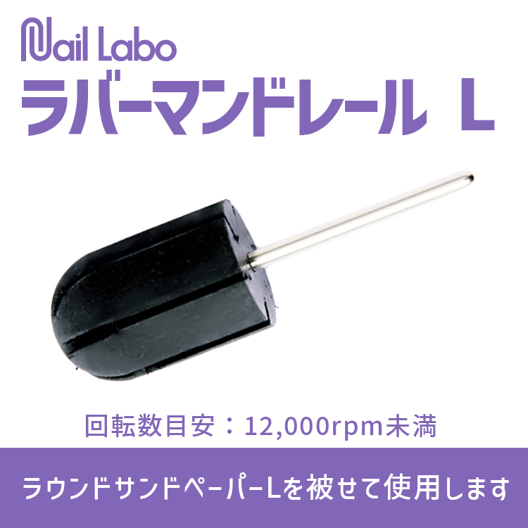 Nail Labo ラバーマンドレール L