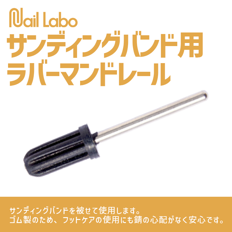 Nail Labo サンディングバンド用ラバーマンドレール