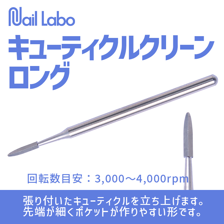 Nail Labo キューティクルクリーン ロング