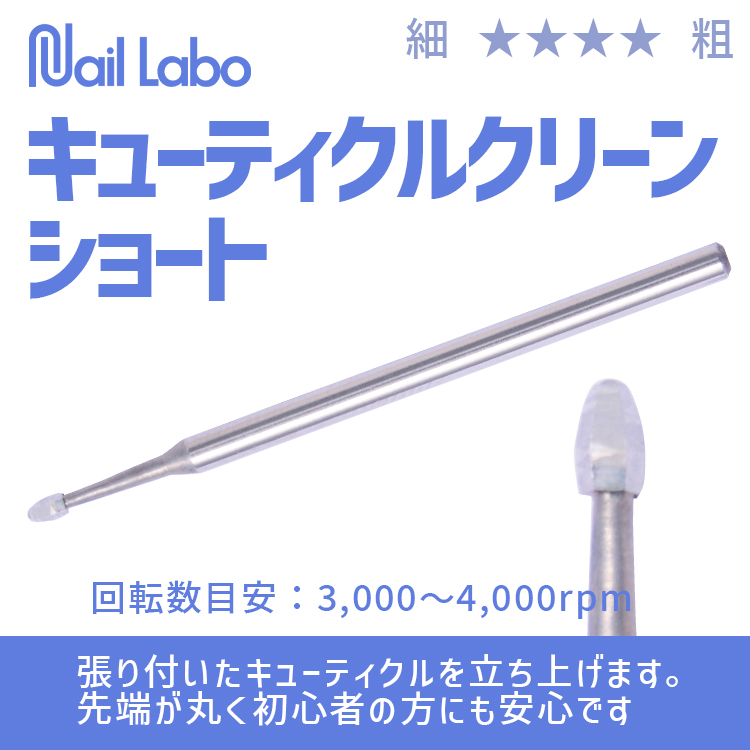Nail Labo キューティクルクリーン ショート