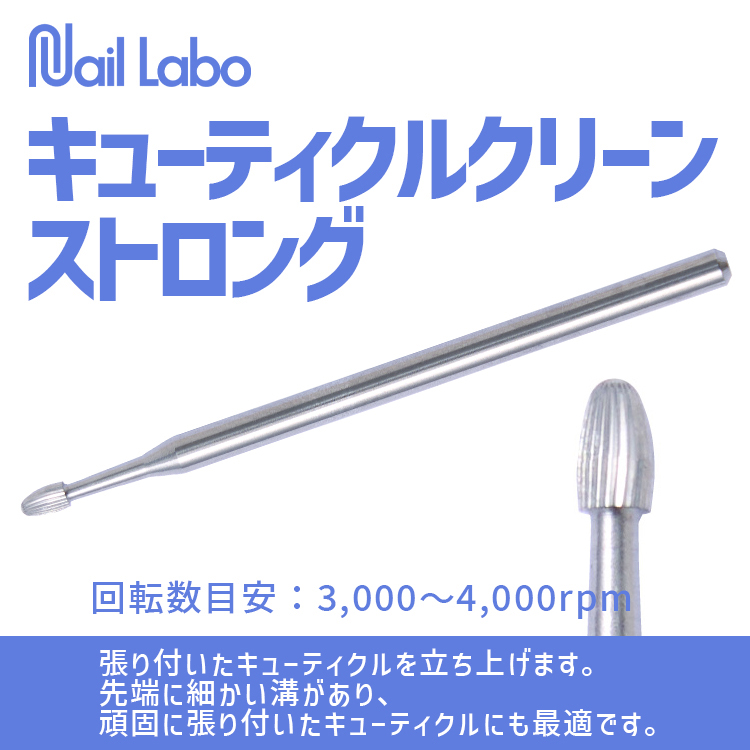 Nail Labo キューティクルクリーン ストロング