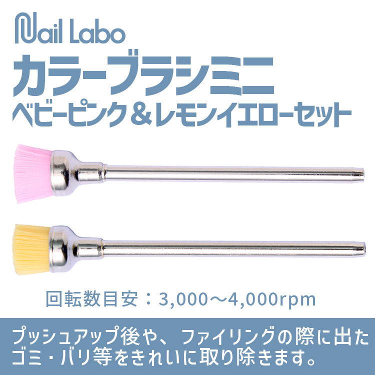 Nail Labo カラーブラシミニ ベビーピンク＆レモンイエローセット