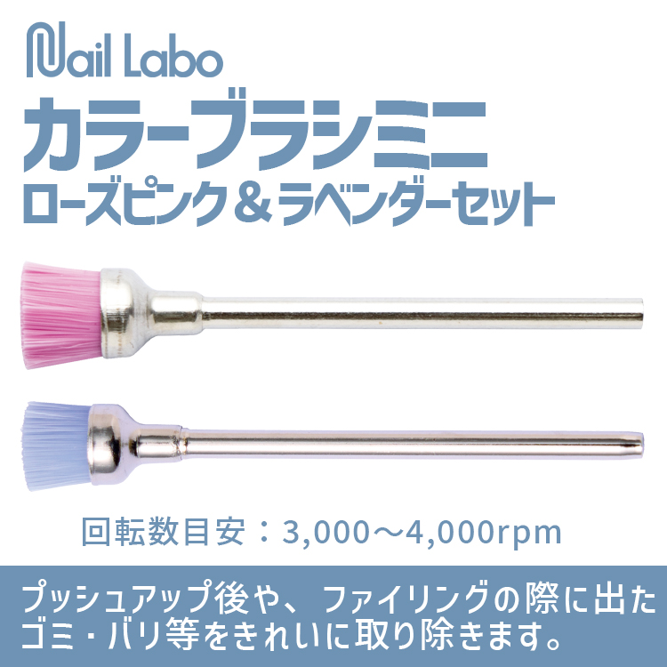Nail Labo カラーブラシミニ ローズピンク＆ラベンダーセット
