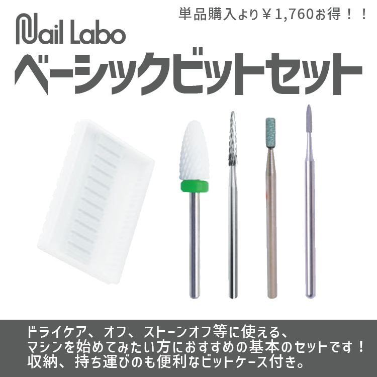 Nail Labo ベーシックビットセット
