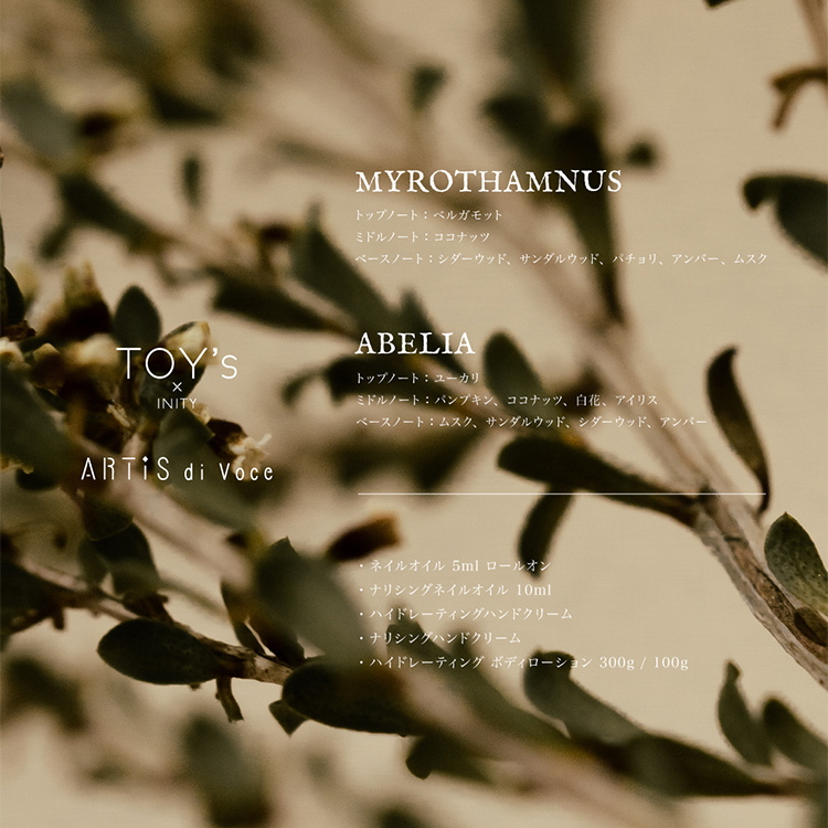ARTiS di Voce ×TOY’s × INITY ネイルオイル 5ml ロールオン MYROTHAMNUS