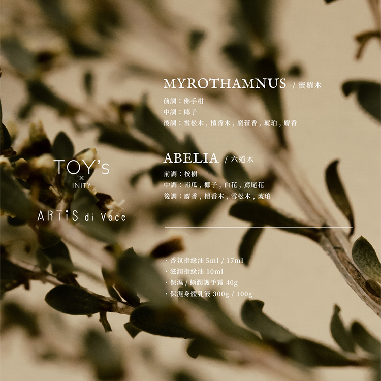 ARTiS di Voce ×TOY’s × INITY ハイドレーティング ボディローション 300g MYROTHAMNUS