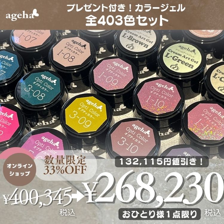 限定 ageha 全403色セット | Nail Labo Online Shop ネイルラボ 