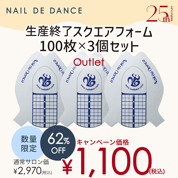 限定 Nail de Dance スクエアフォーム100枚×3個セット