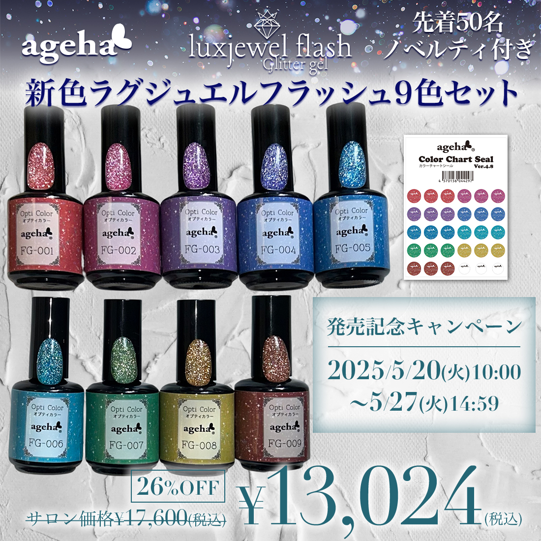 限定 ageha 新色ラグジュエルフラッシュ9色セット（FG-001～FG-009）