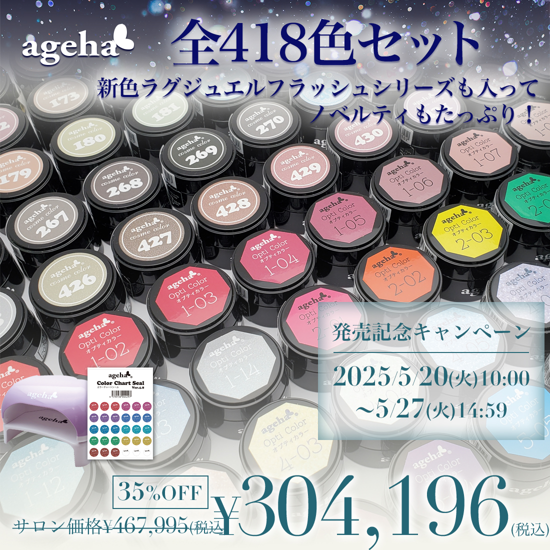 限定 ageha 全418色セット