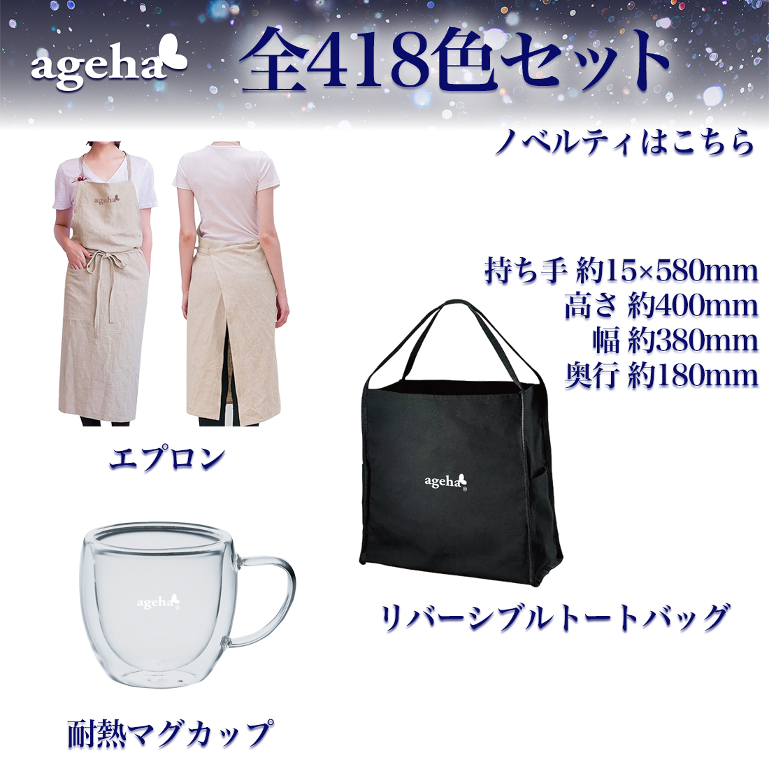 限定 ageha 全418色セット