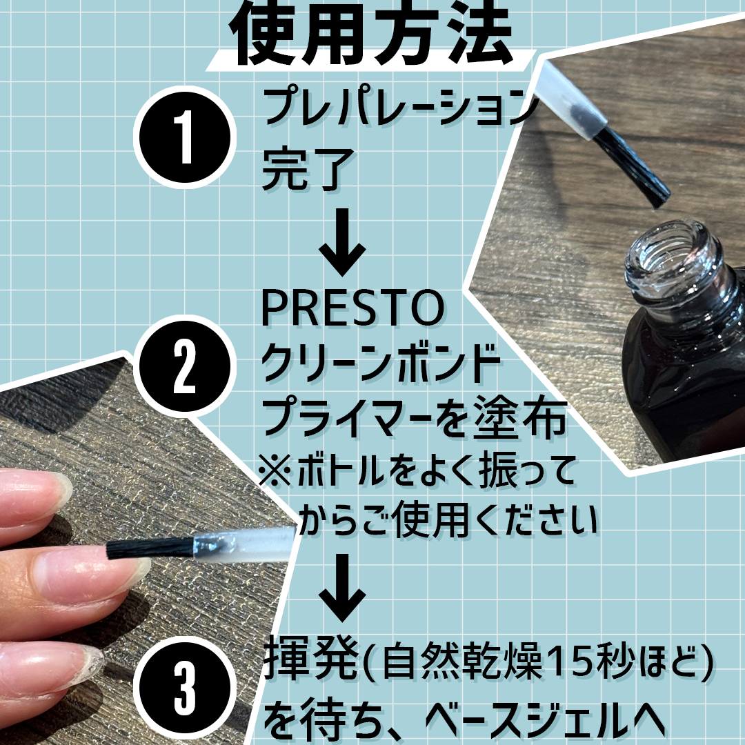 PRESTO クリーンボンドプライマー 13ml