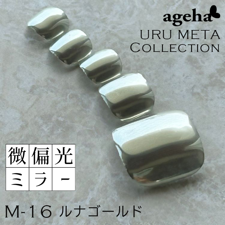 ageha ミラーパウダー ルナゴールド (M-16)