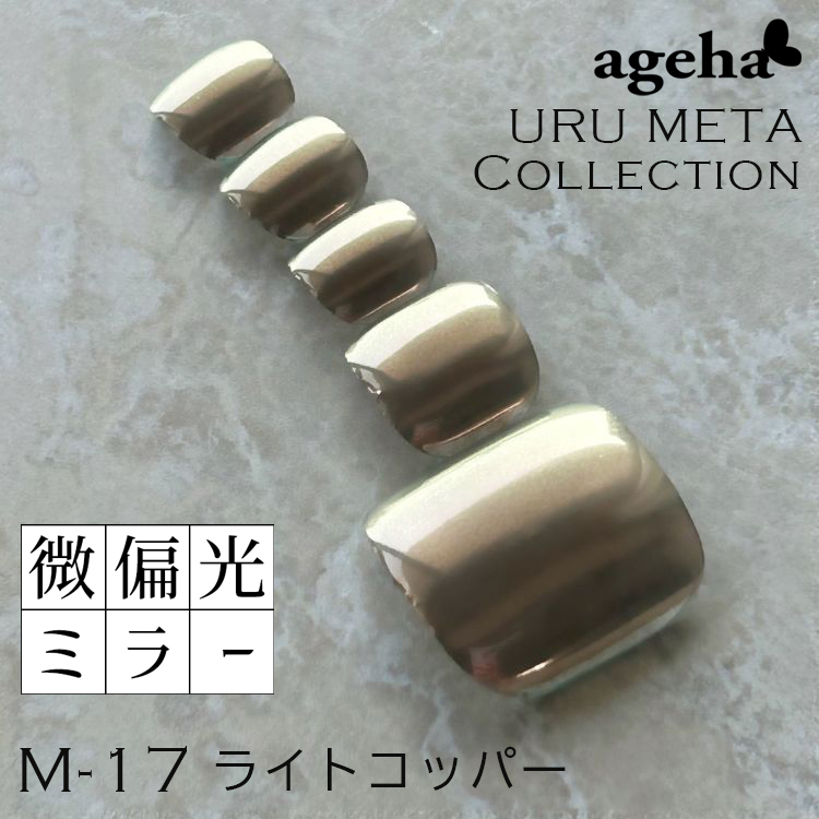 ageha ミラーパウダー ライトコッパー (M-17)