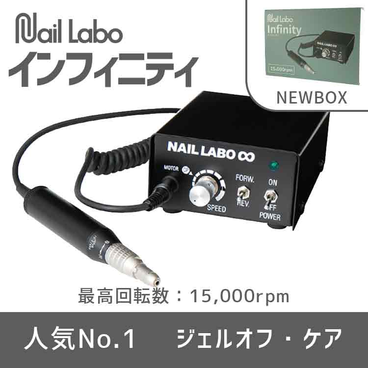 Nail Labo インフィニティ（NEW BOX）