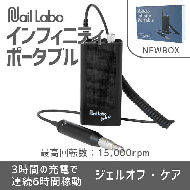 Nail Labo インフィニティポータブル（NEW BOX）
