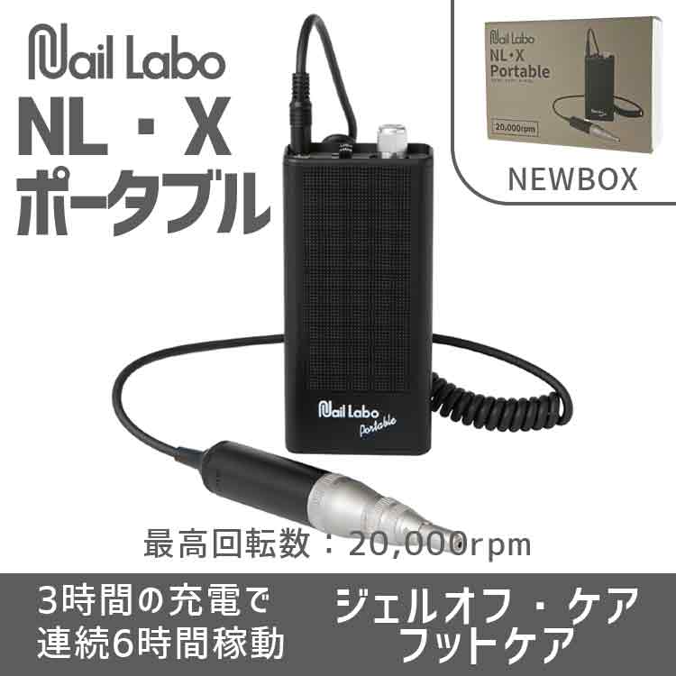 Nail Labo NL・Xポータブル（NEW BOX）