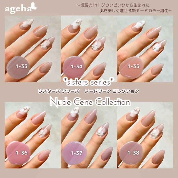 限定 ageha 新色ヌードジーン6色セット（1-33～1-38)