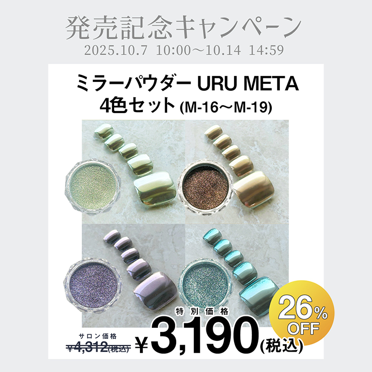 限定 ageha ミラーパウダーURU META 4色セット(M-16～M-19)