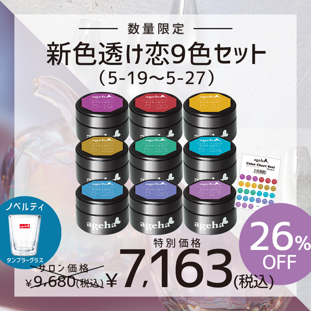 限定 ageha 新色透け恋9色セット(5-19～5-27)