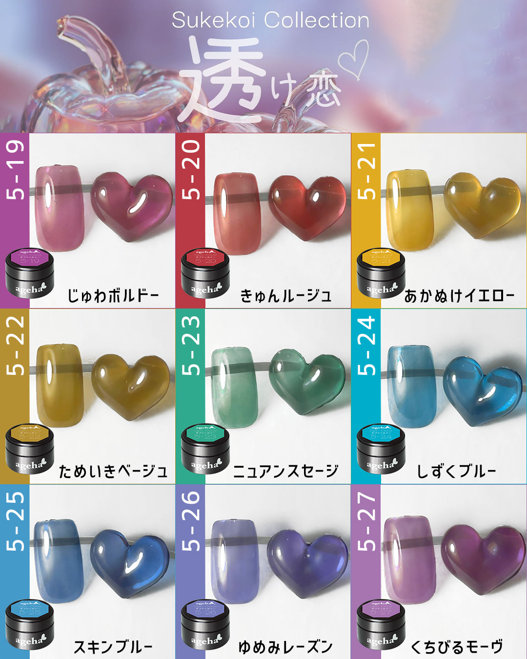 限定 ageha 新色透け恋9色セット(5-19～5-27)