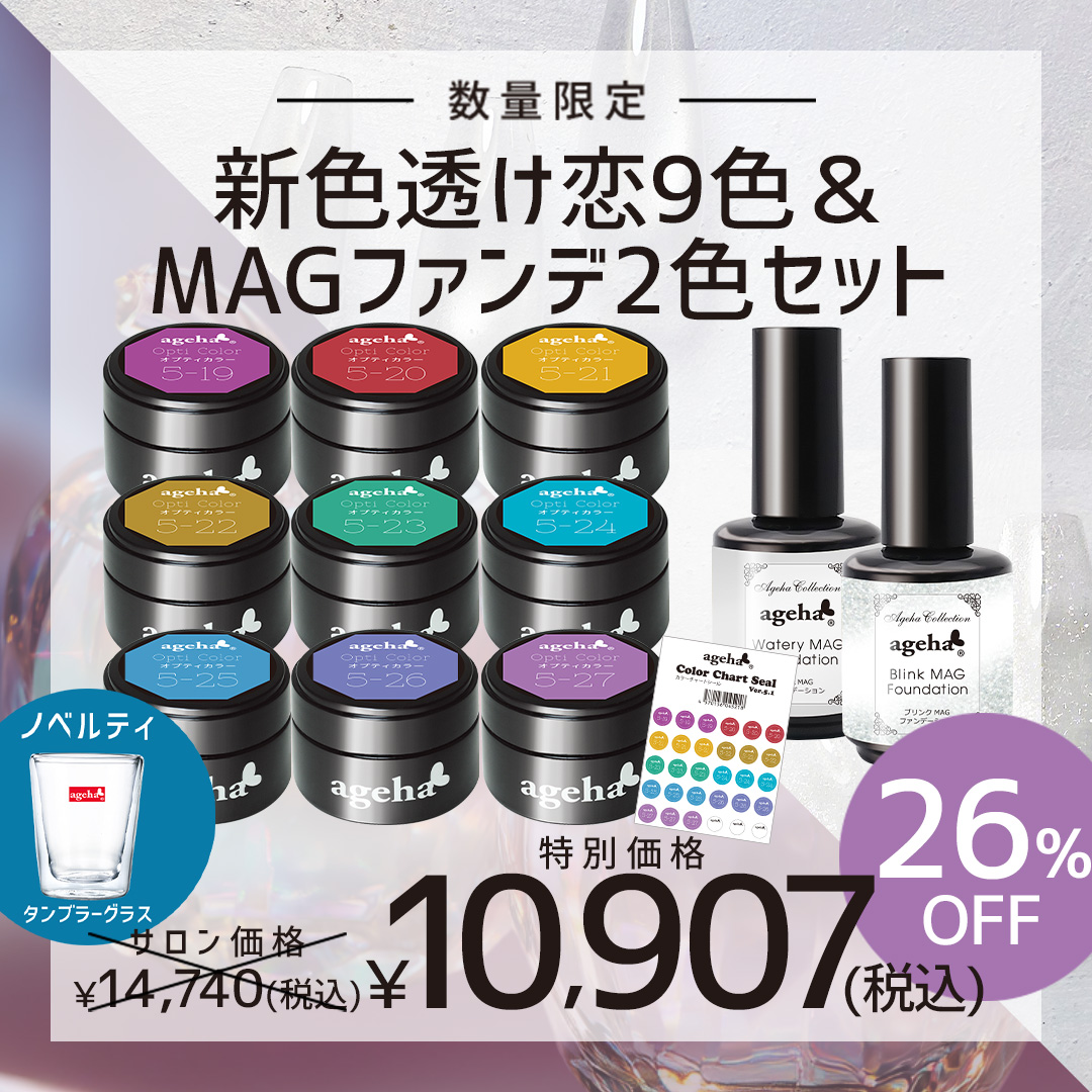 限定 ageha 新色透け恋9色&MAGファンデ2色セット